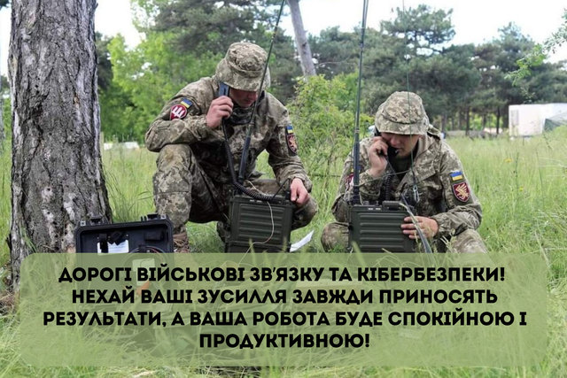 День військ зв’язку та кібербезпеки ЗСУ