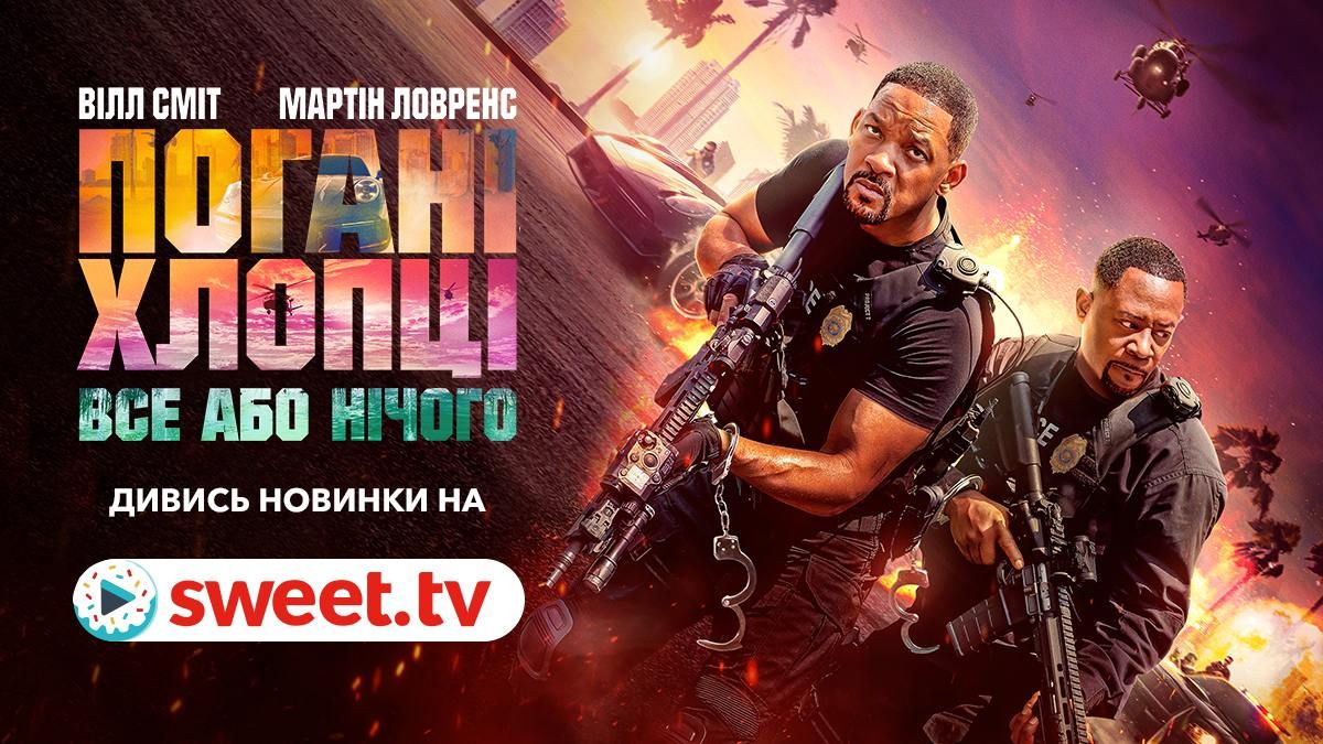 'Погані хлопці: Все або нічого': новий фільм Вілла Сміта вже доступний онлайн на SWEET.TV - 628754 'Погані хлопці: Все або нічого': новий фільм Вілла Сміта вже доступний онлайн на SWEET.TV - фото 628754