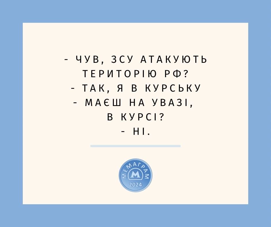Українська армія захопила Курську область — найсмішніші меми - фото 629065