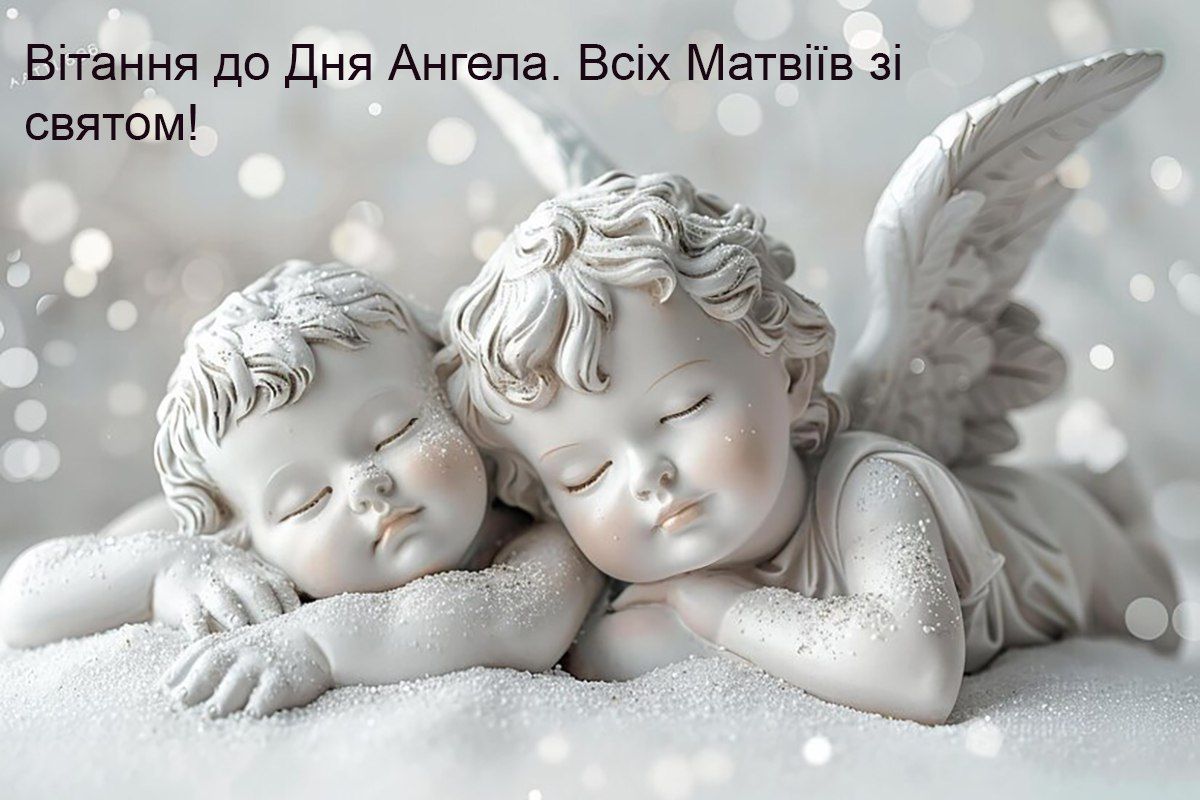 С Днем ангела Матвея 2024 - душевные стихи, проза и картинки для поздравлений - 629121 С Днем ангела Матвея 2024 - душевные стихи, проза и картинки для поздравлений - фото 629121
