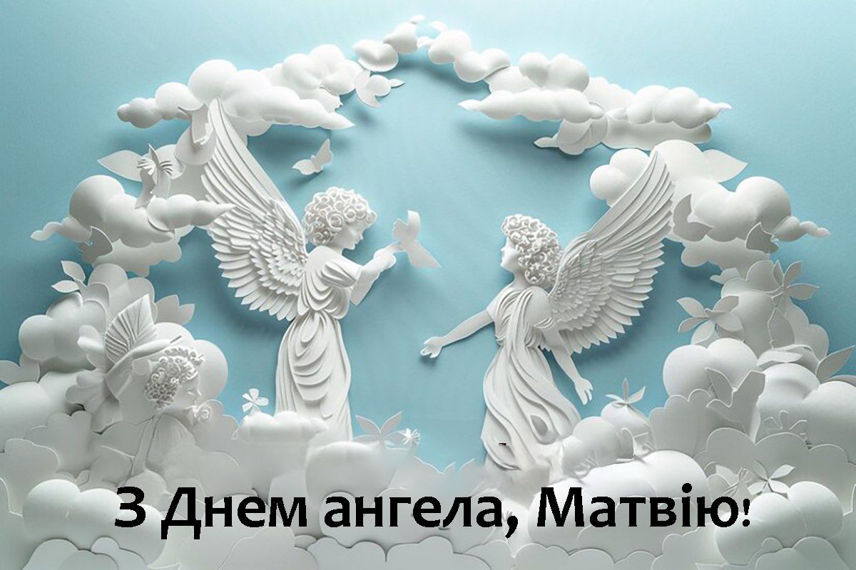 С Днем ангела Матвея 2024 - душевные стихи, проза и картинки для поздравлений - 629124 С Днем ангела Матвея 2024 - душевные стихи, проза и картинки для поздравлений - фото 629124