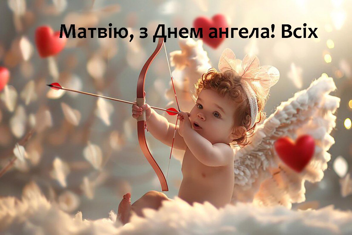 С Днем ангела Матвея 2024 - душевные стихи, проза и картинки для поздравлений - 629125 С Днем ангела Матвея 2024 - душевные стихи, проза и картинки для поздравлений - фото 629125