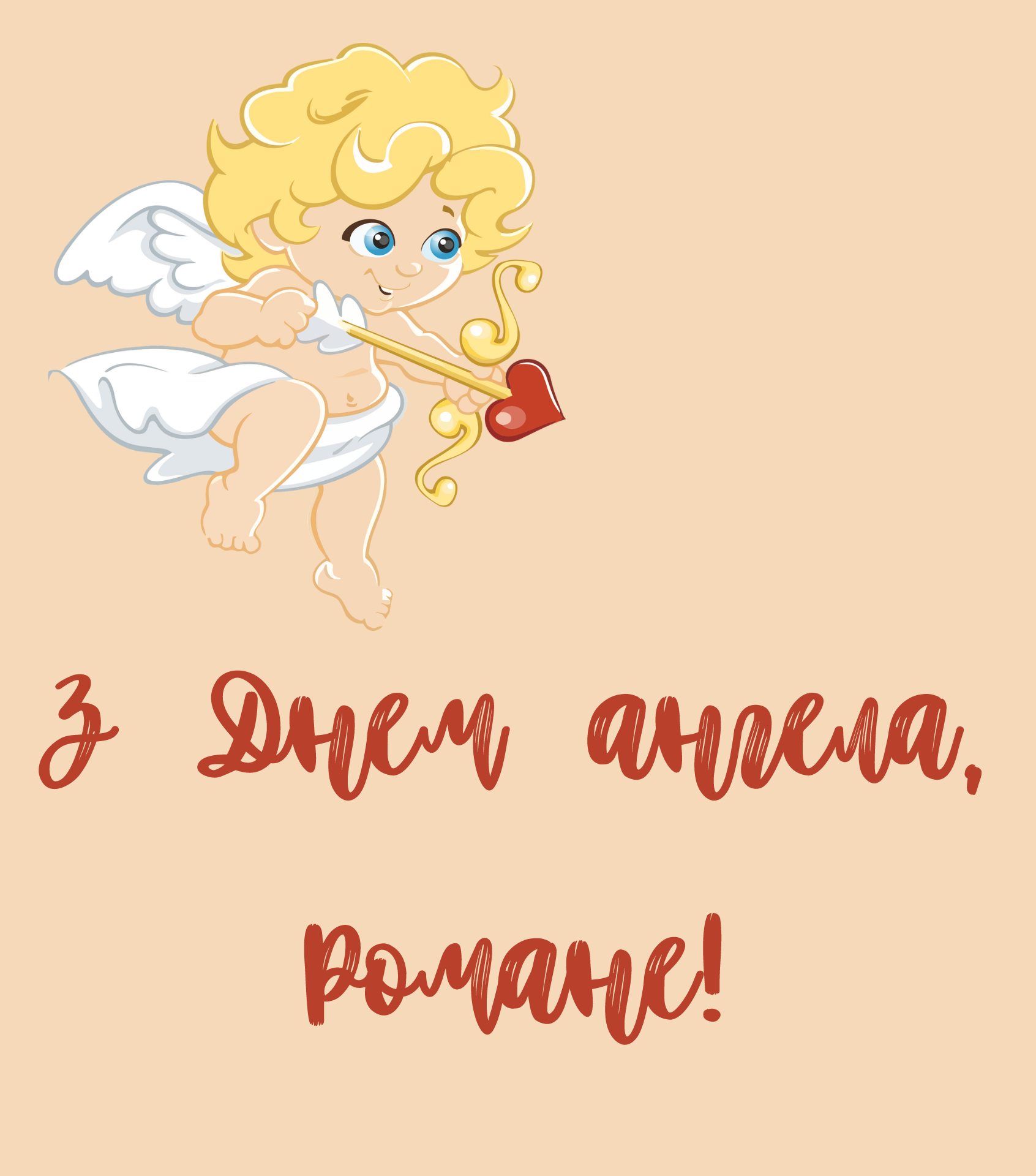 С Днем ангела Романа: лучшие поздравления с именинами - фото 629248