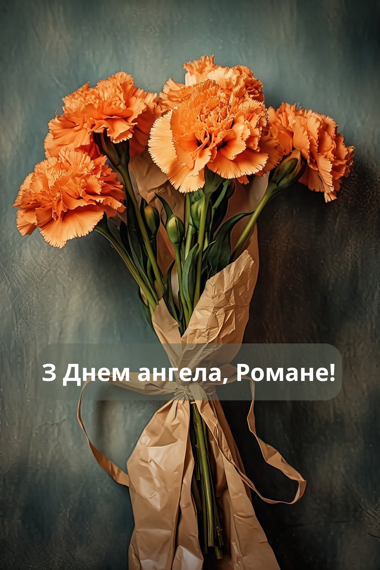 С Днем ангела Романа: лучшие поздравления с именинами - фото 629252