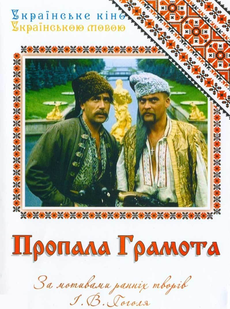 Фільм 'Пропала грамота' - 629325 Фільм 'Пропала грамота' - фото 629325