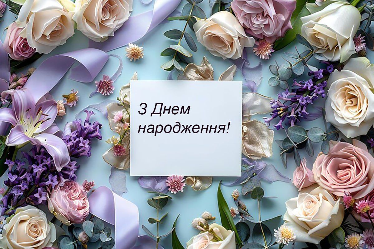 З Днем народження - привітання в картинках - 629369 З Днем народження - привітання в картинках - фото 629369