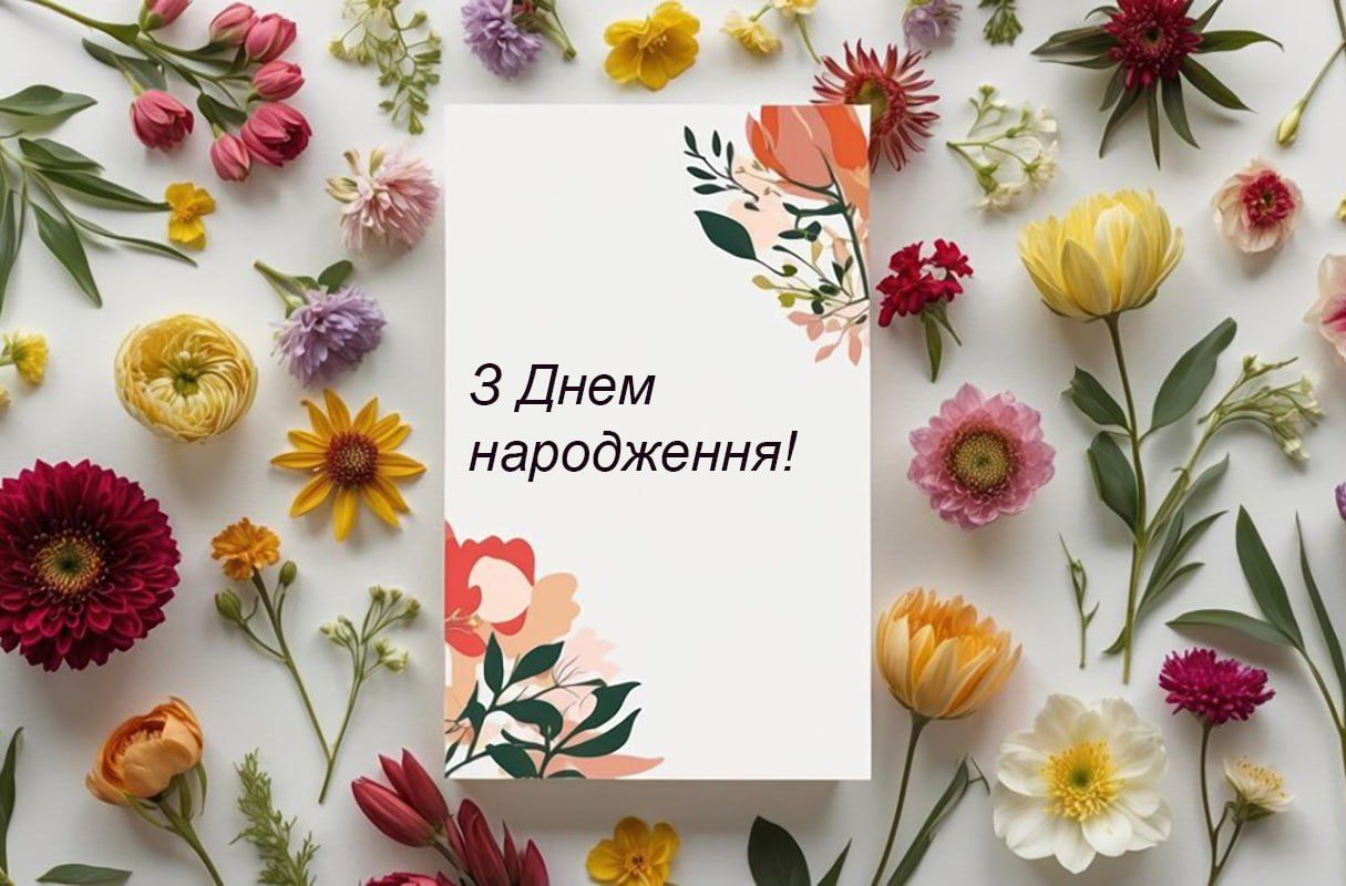 Красива картинка З днем народження - 629371 Красива картинка З днем народження - фото 629371