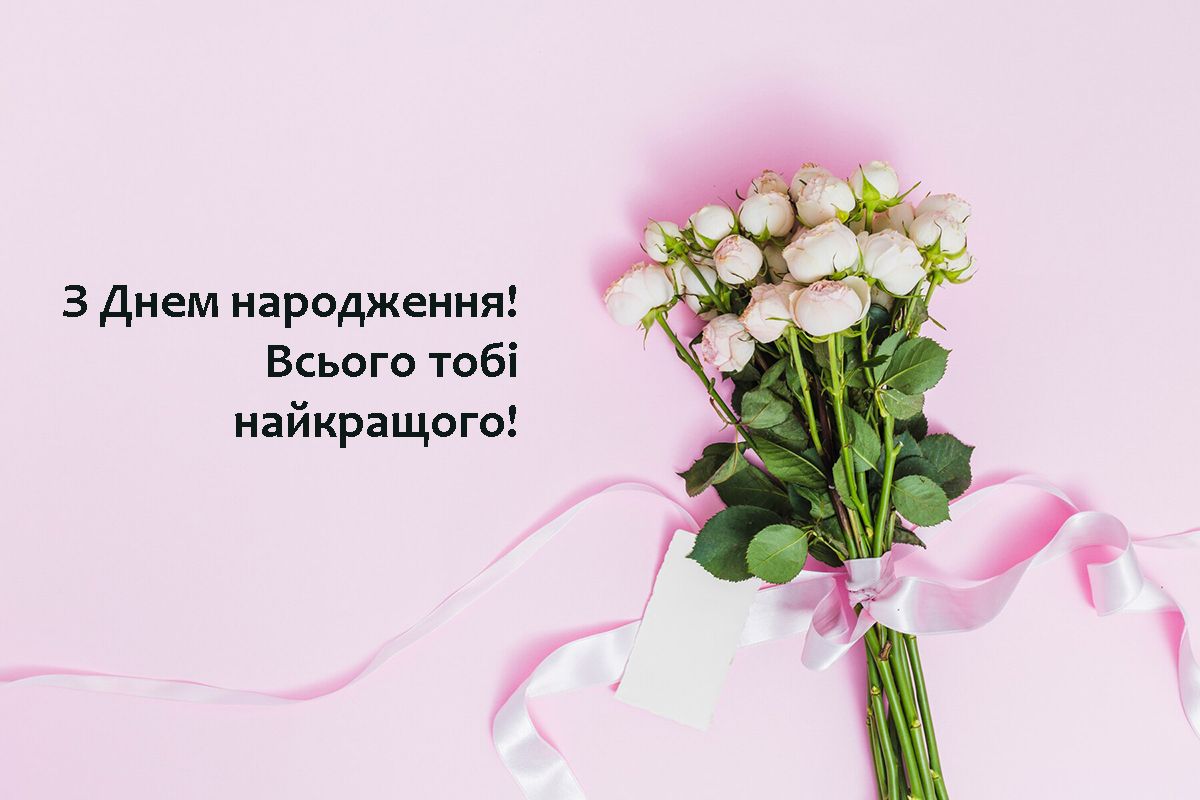 Красиве привітання з Днем народження - картинка - 629374 Красиве привітання з Днем народження - картинка - фото 629374
