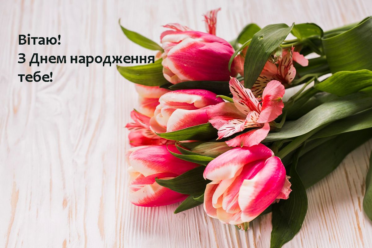 З днем народження - гарні картинки - 629382 З днем народження - гарні картинки - фото 629382