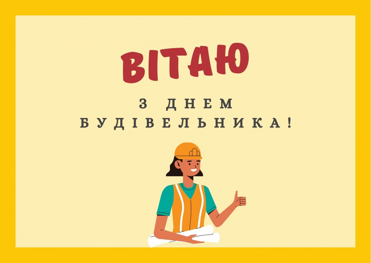 С Днем строителя: красивые картинки, которыми можно поздравить специалистов в этой сфере - 629418 С Днем строителя: красивые картинки, которыми можно поздравить специалистов в этой сфере - фото 629418
