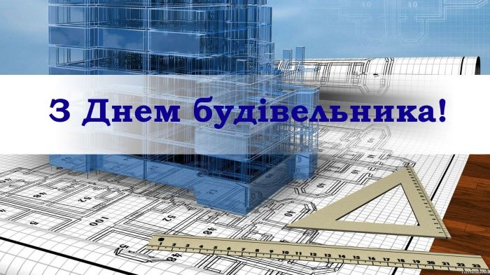 С Днем строителя: красивые картинки, которыми можно поздравить специалистов в этой сфере - 629419 С Днем строителя: красивые картинки, которыми можно поздравить специалистов в этой сфере - фото 629419