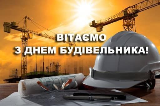 С Днем строителя: красивые картинки, которыми можно поздравить специалистов в этой сфере - 629421 С Днем строителя: красивые картинки, которыми можно поздравить специалистов в этой сфере - фото 629421
