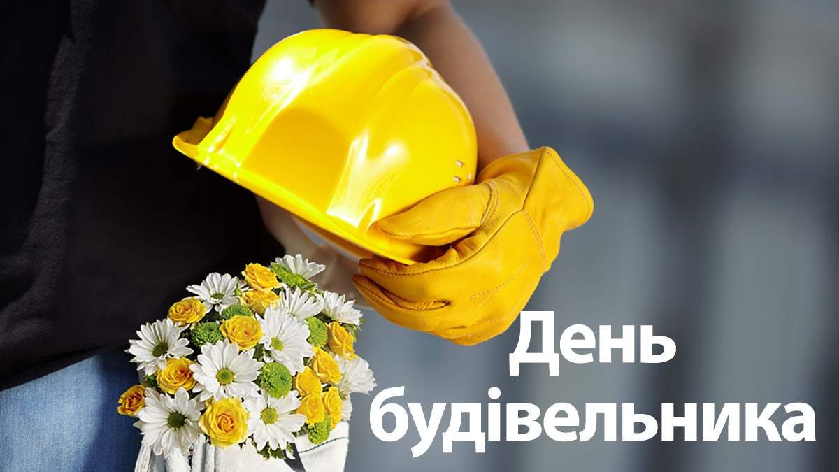 С Днем строителя: красивые картинки, которыми можно поздравить специалистов в этой сфере - 629422 С Днем строителя: красивые картинки, которыми можно поздравить специалистов в этой сфере - фото 629422