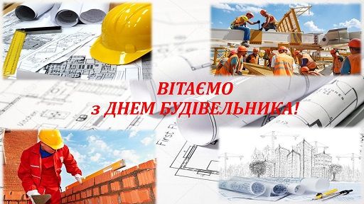 С Днем строителя: красивые картинки, которыми можно поздравить специалистов в этой сфере - 629424 С Днем строителя: красивые картинки, которыми можно поздравить специалистов в этой сфере - фото 629424