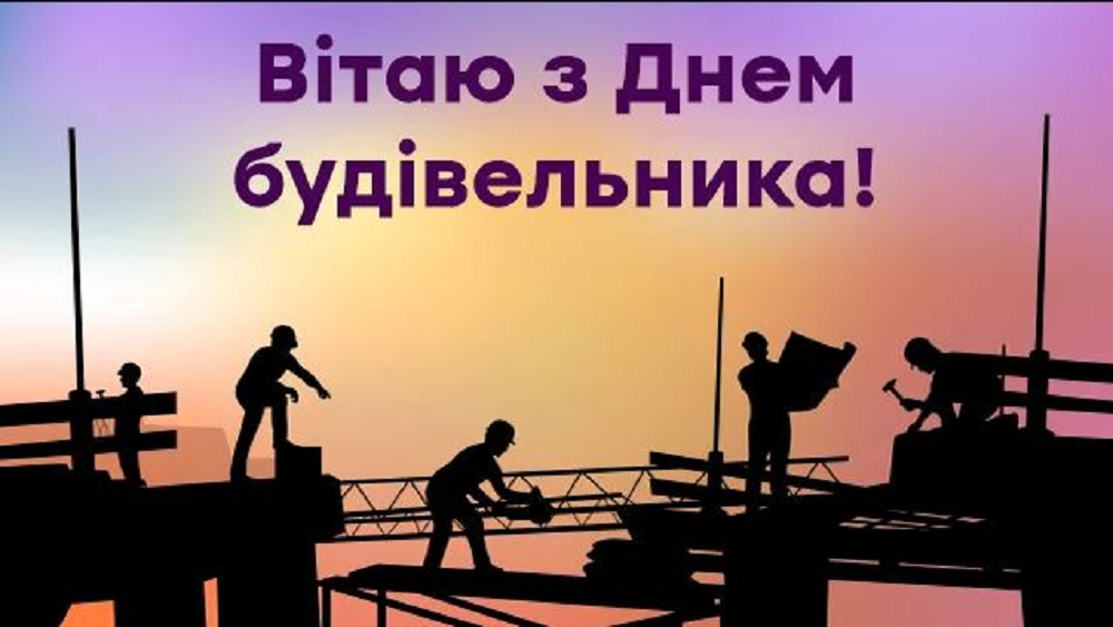С Днем строителя 2024 - красивые тематические картинки и поздравления в прозе - 629468 С Днем строителя 2024 - красивые тематические картинки и поздравления в прозе - фото 629468