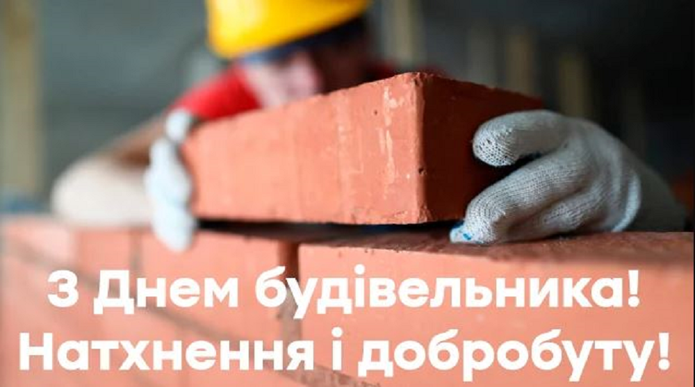 С Днем строителя 2024 - красивые тематические картинки и поздравления в прозе - 629470 С Днем строителя 2024 - красивые тематические картинки и поздравления в прозе - фото 629470
