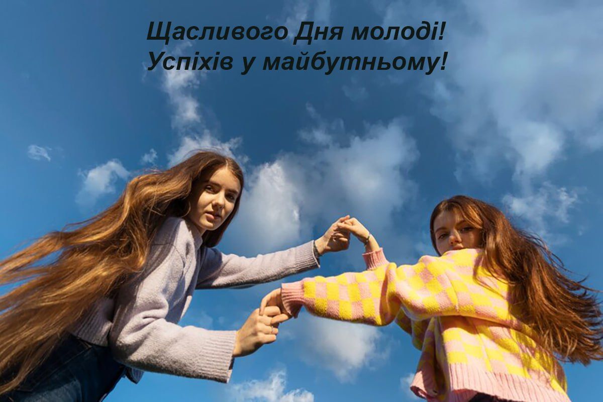 День молоді 2024 - вітання в картинках - фото 629510