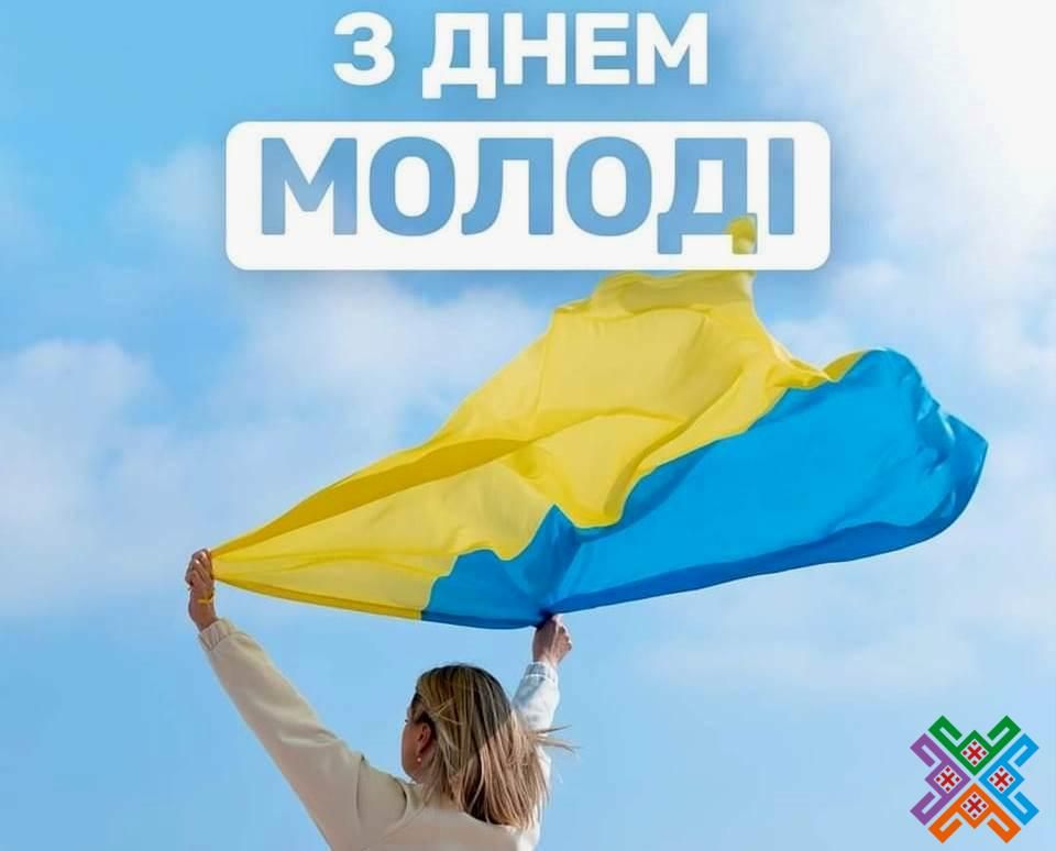 З Днем молоді 2024 - 629575 З Днем молоді 2024 - фото 629575