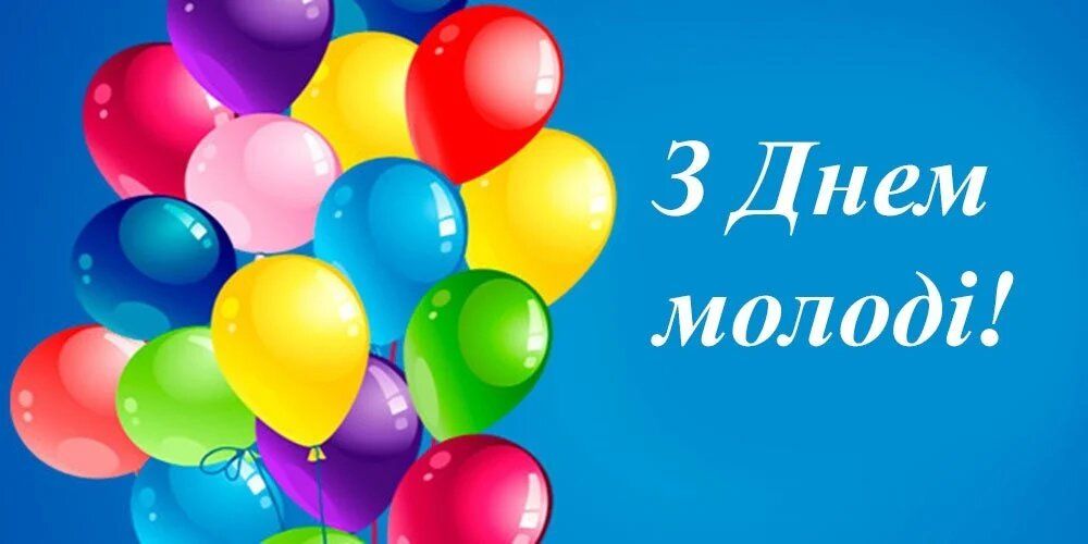 Привітання з Днем молоді - 629576 Привітання з Днем молоді - фото 629576