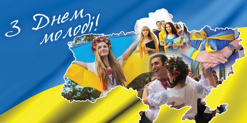 Привітання з Днем молоді 2024 - вірші українською мовою - 629577 Привітання з Днем молоді 2024 - вірші українською мовою - фото 629577