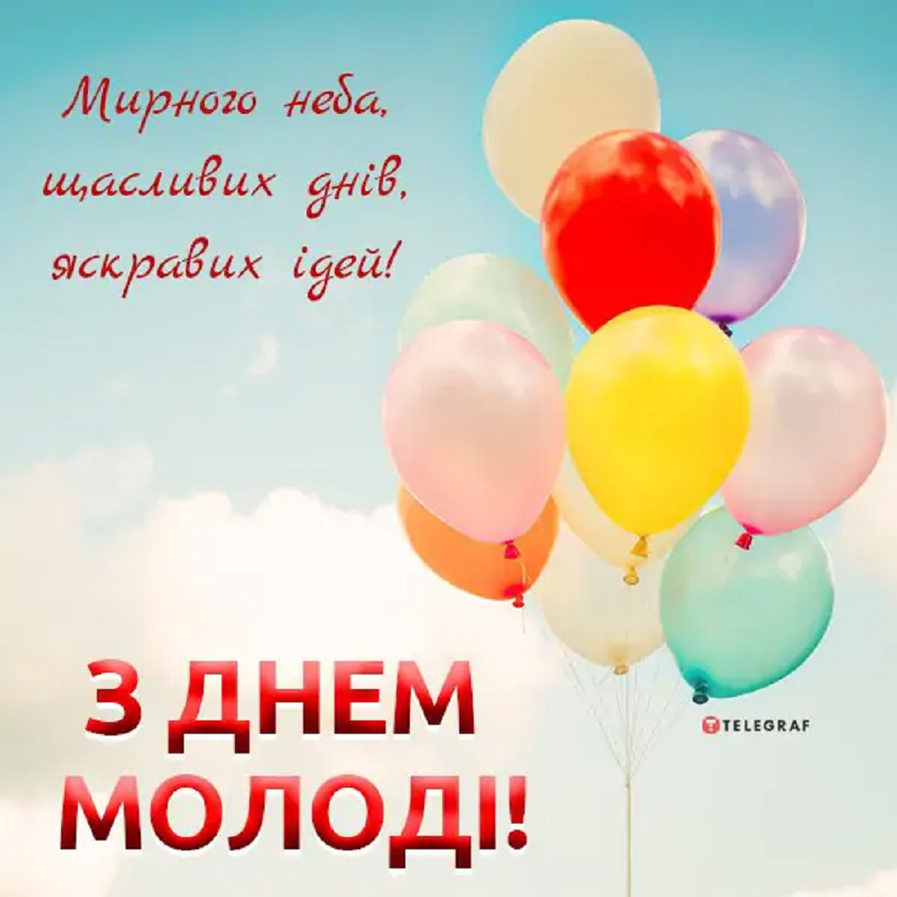 День молоді 2024 - картинки й листівки - 629578 День молоді 2024 - картинки й листівки - фото 629578