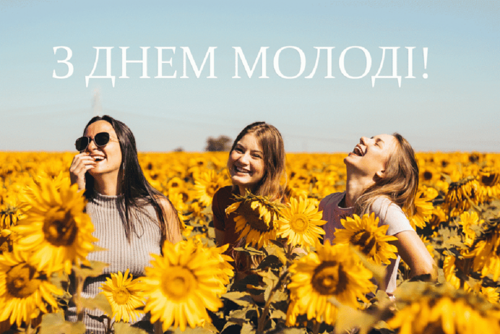 Привітання з Днем молоді - найкращі вірші, картинки й листівки - 629579 Привітання з Днем молоді - найкращі вірші, картинки й листівки - фото 629579