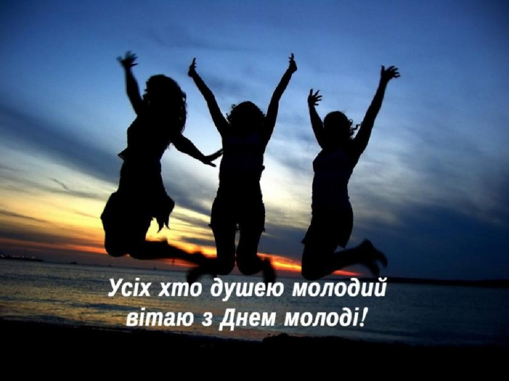 З Днем молоді 2024 - 629580 З Днем молоді 2024 - фото 629580