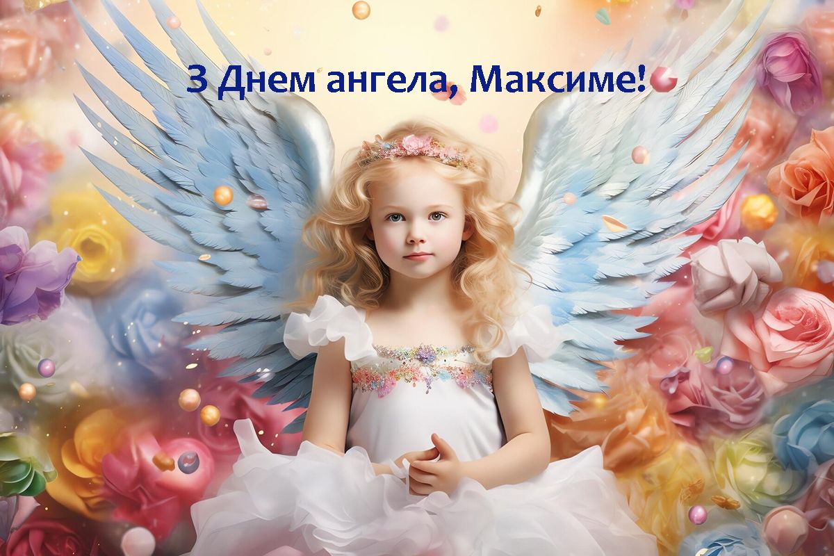 С Днем ангела Максима 2024 - особые поздравления в прозе и тематические картинки - 629894 С Днем ангела Максима 2024 - особые поздравления в прозе и тематические картинки - фото 629894