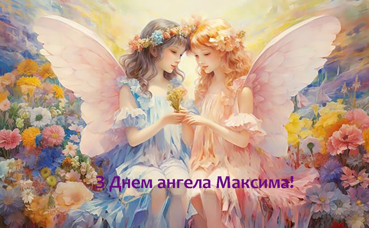 С Днем ангела Максима 2024 - особые поздравления в прозе и тематические картинки - 629896 С Днем ангела Максима 2024 - особые поздравления в прозе и тематические картинки - фото 629896