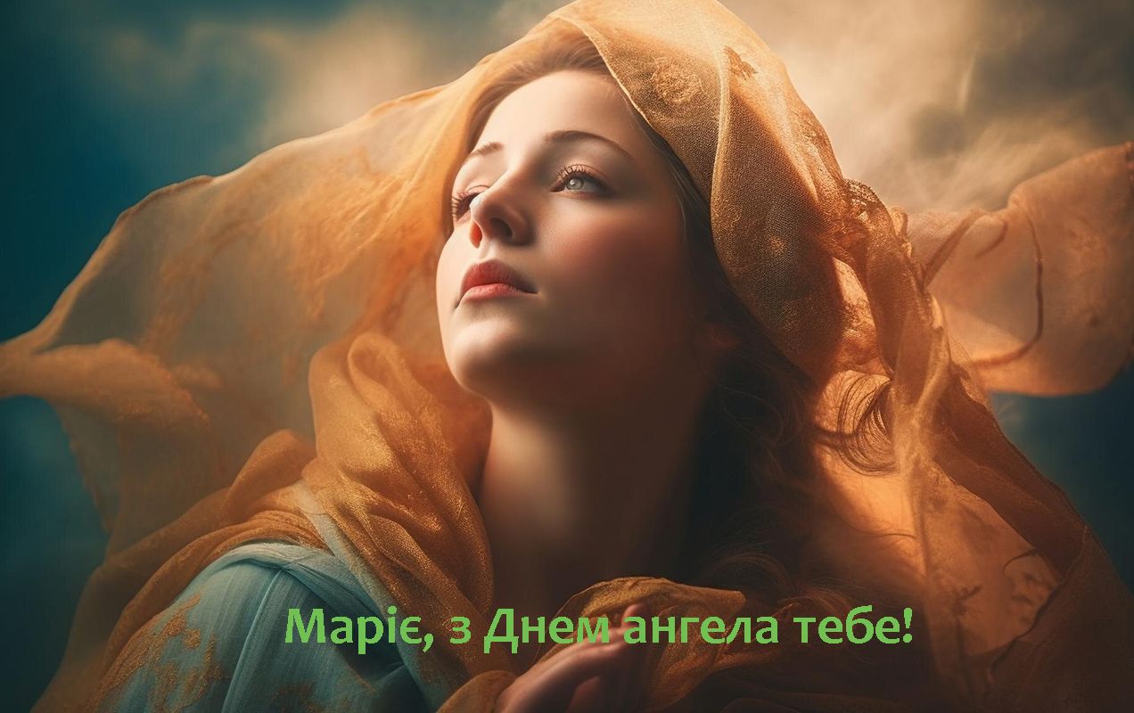 С Днем ангела Марии 2024 - душевные стихи и красивые картинки для поздравлений - фото 629926