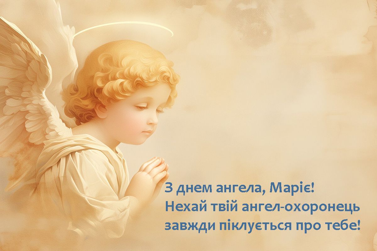 С Днем ангела Марии 2024 - душевные стихи и красивые картинки для поздравлений - фото 629930