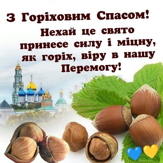 Ореховый Спас: лучшие поздравления в стихах и милые картинки к празднику - фото 630158