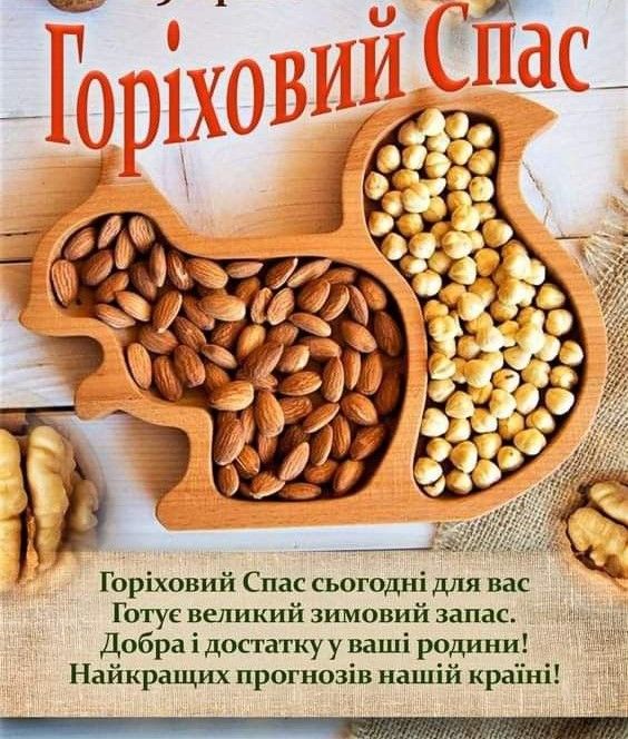 Ореховый Спас: лучшие поздравления в стихах и милые картинки к празднику - фото 630160