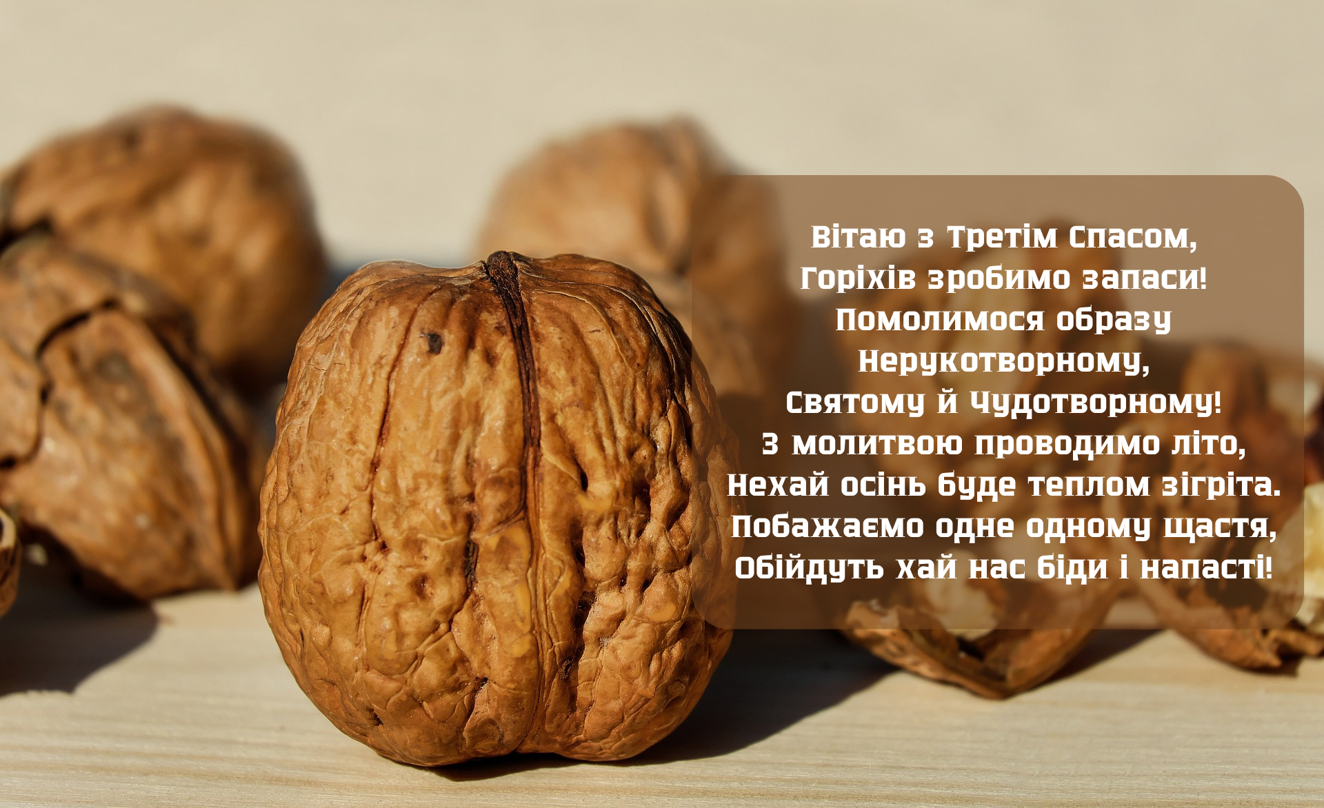 Ореховый Спас: лучшие поздравления в стихах и милые картинки к празднику - фото 630164