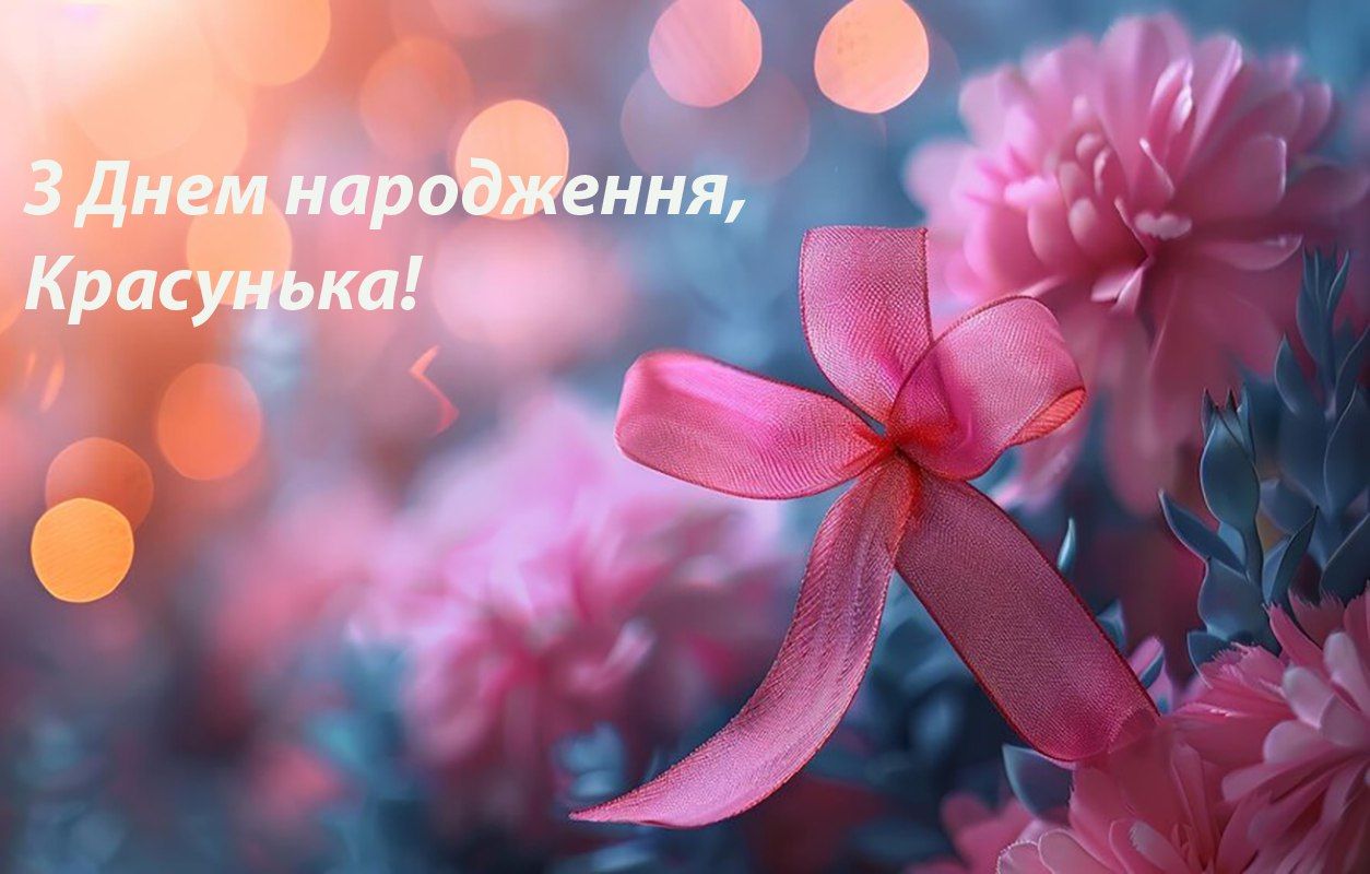 Картинки для привітання з Днем народження - фото 630338