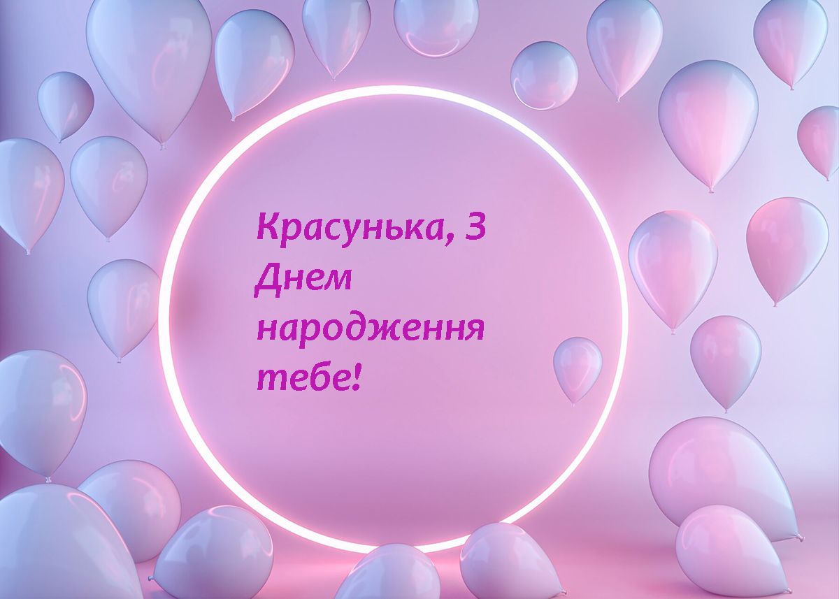 Картинки для привітання з Днем народження - фото 630341