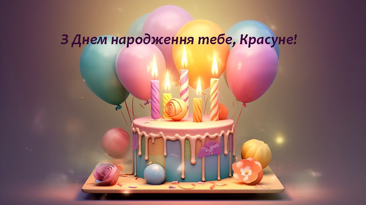 З Днем народження - красиві картинки для привітань - фото 630344