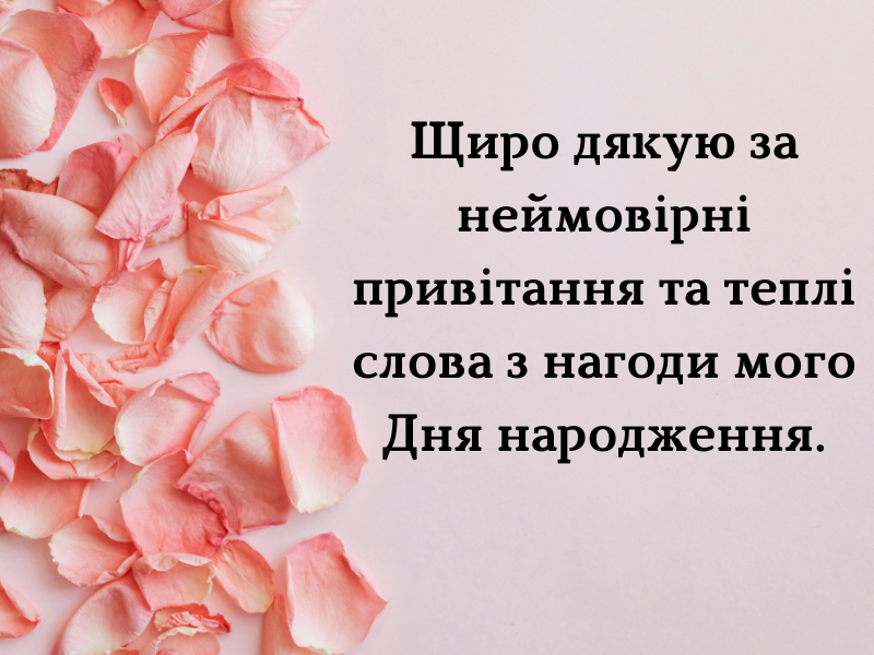 Подяка за привітання з днем народження - 630465 Подяка за привітання з днем народження - фото 630465