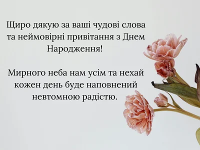 70 способов сказать спасибо за поздравления с днем рождения :: Инфониак