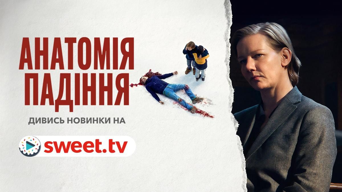 Фільм-загадка, який тримає в напрузі до фіналу: трилер 'Анатомія падіння' вже на SWEET.TV - 630482 Фільм-загадка, який тримає в напрузі до фіналу: трилер 'Анатомія падіння' вже на SWEET.TV - фото 630482