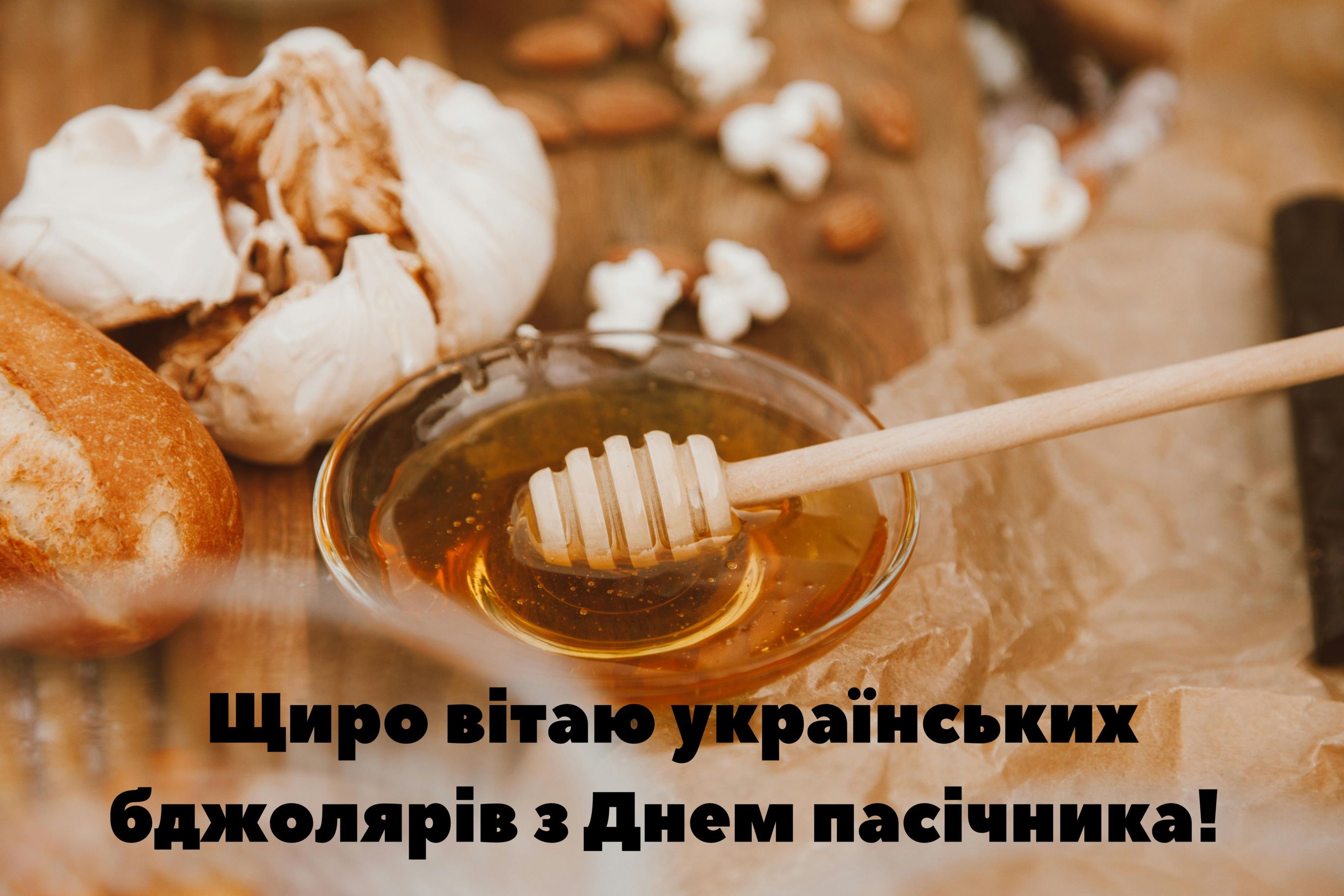 Поздоровлення з Днем пасічника України в картинках і віршах - фото 630493