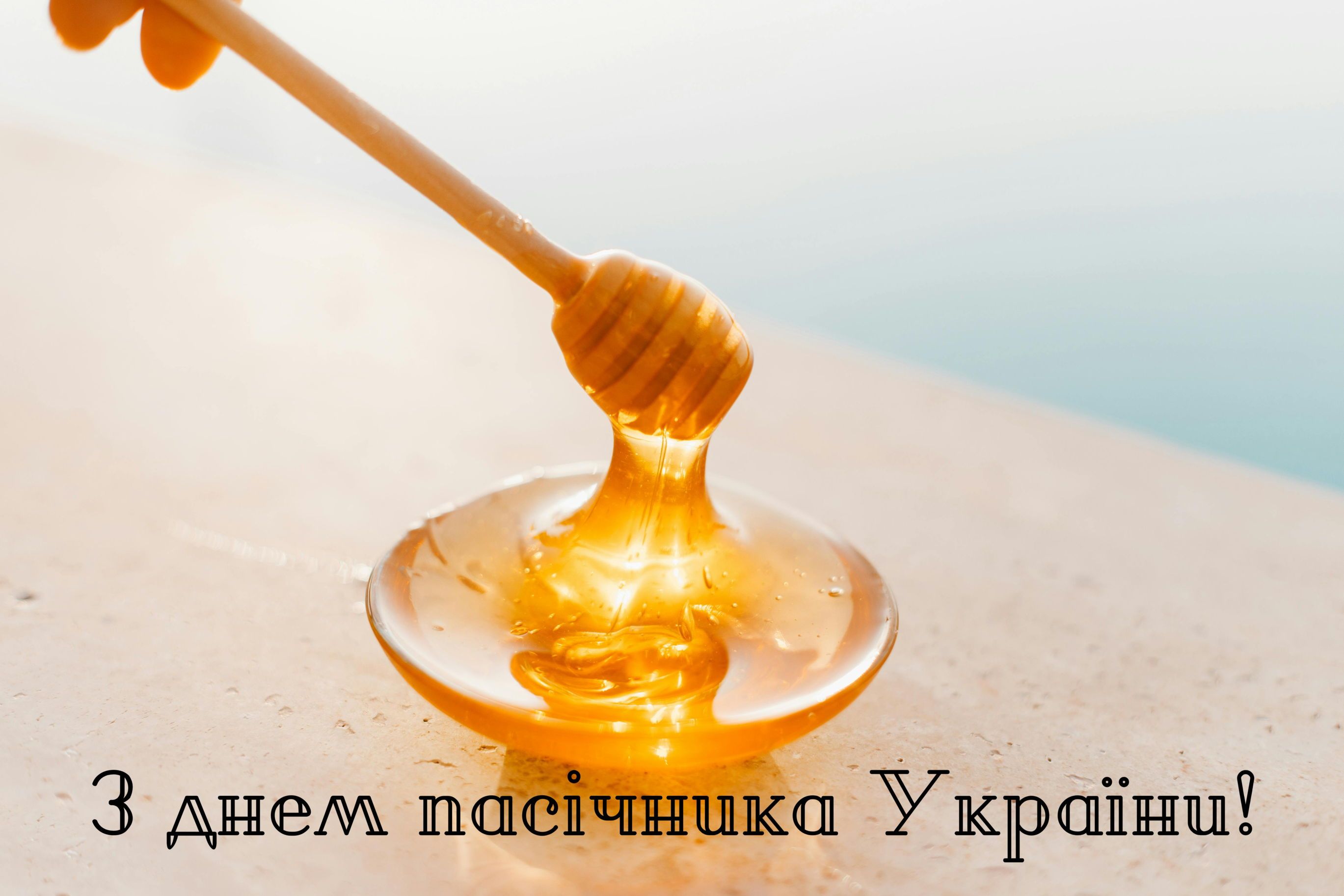 Вітання для пасічників України в прозі і картинках - фото 630494