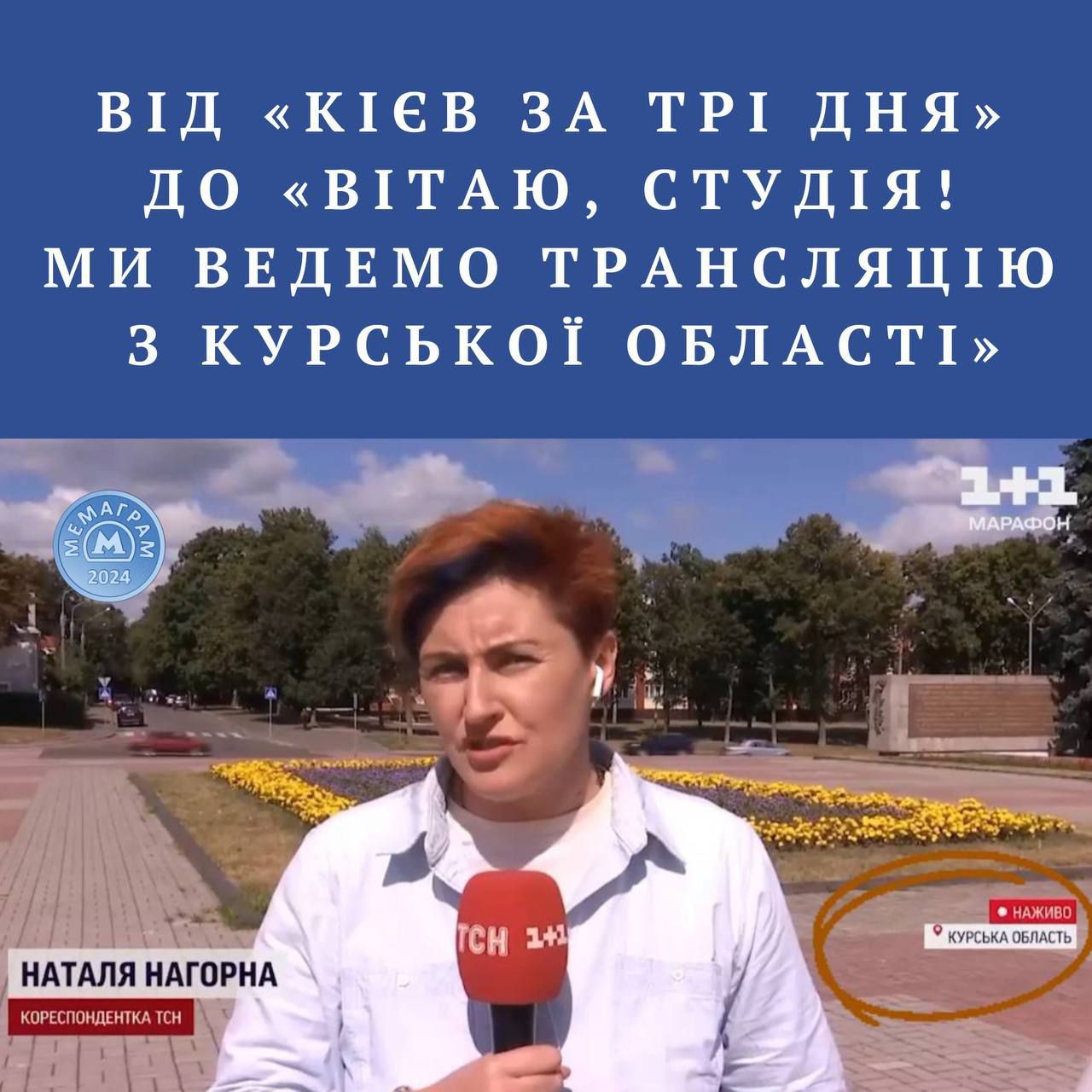 ЗСУ контролюють російське місто Суджа — нова порція мемів про скрутну долю Курської області - 630528 ЗСУ контролюють російське місто Суджа — нова порція мемів про скрутну долю Курської області - фото 630528