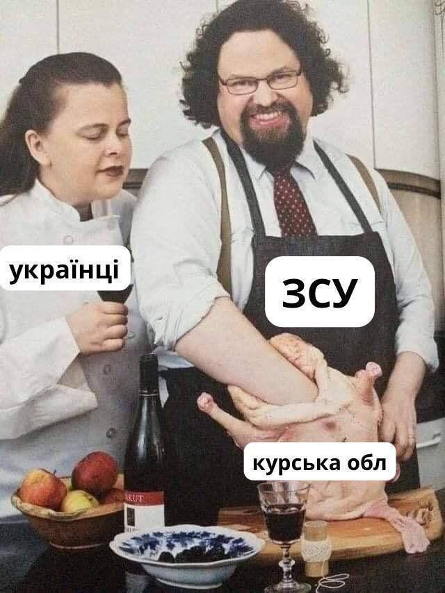 ЗСУ контролюють російське місто Суджа — нова порція мемів про скрутну долю Курської області - 630537 ЗСУ контролюють російське місто Суджа — нова порція мемів про скрутну долю Курської області - фото 630537
