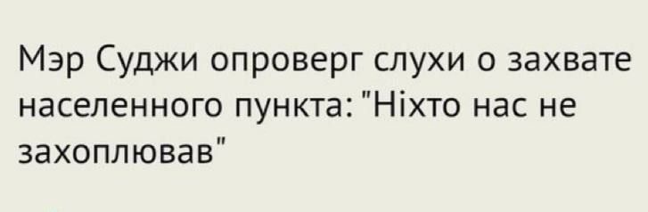 ЗСУ контролюють російське місто Суджа — нова порція мемів про скрутну долю Курської області - 630541 ЗСУ контролюють російське місто Суджа — нова порція мемів про скрутну долю Курської області - фото 630541