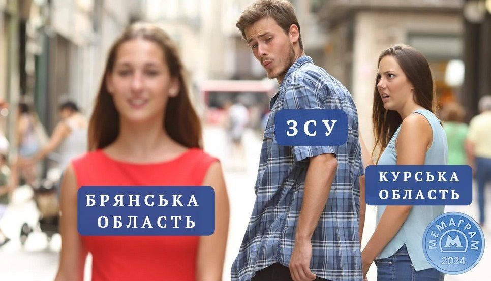 ЗСУ контролюють російське місто Суджа — нова порція мемів про скрутну долю Курської області - 630543 ЗСУ контролюють російське місто Суджа — нова порція мемів про скрутну долю Курської області - фото 630543