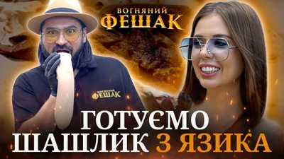 "Огненный Фешак" - самое вкусное кулинарное шоу от Люкс ФМ