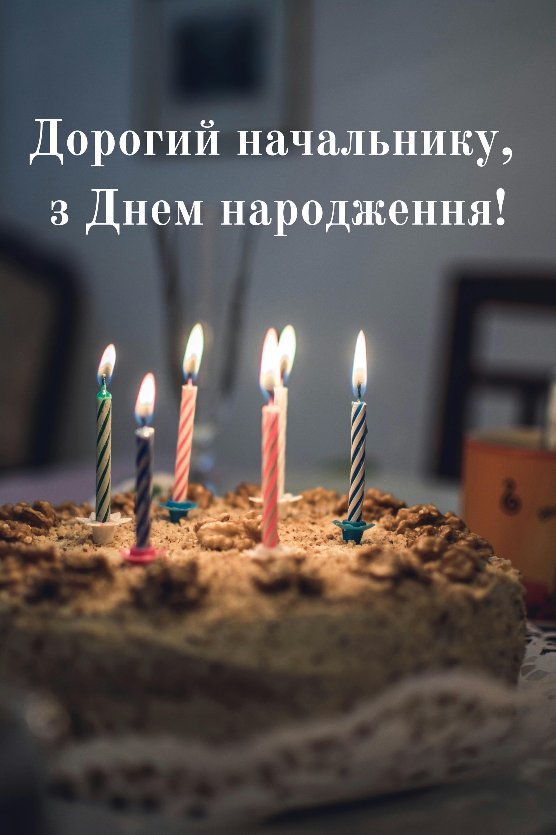 С Днем рождения, шеф: лучшие поздравления в картинках и прозе для твоего руководителя - фото 630677