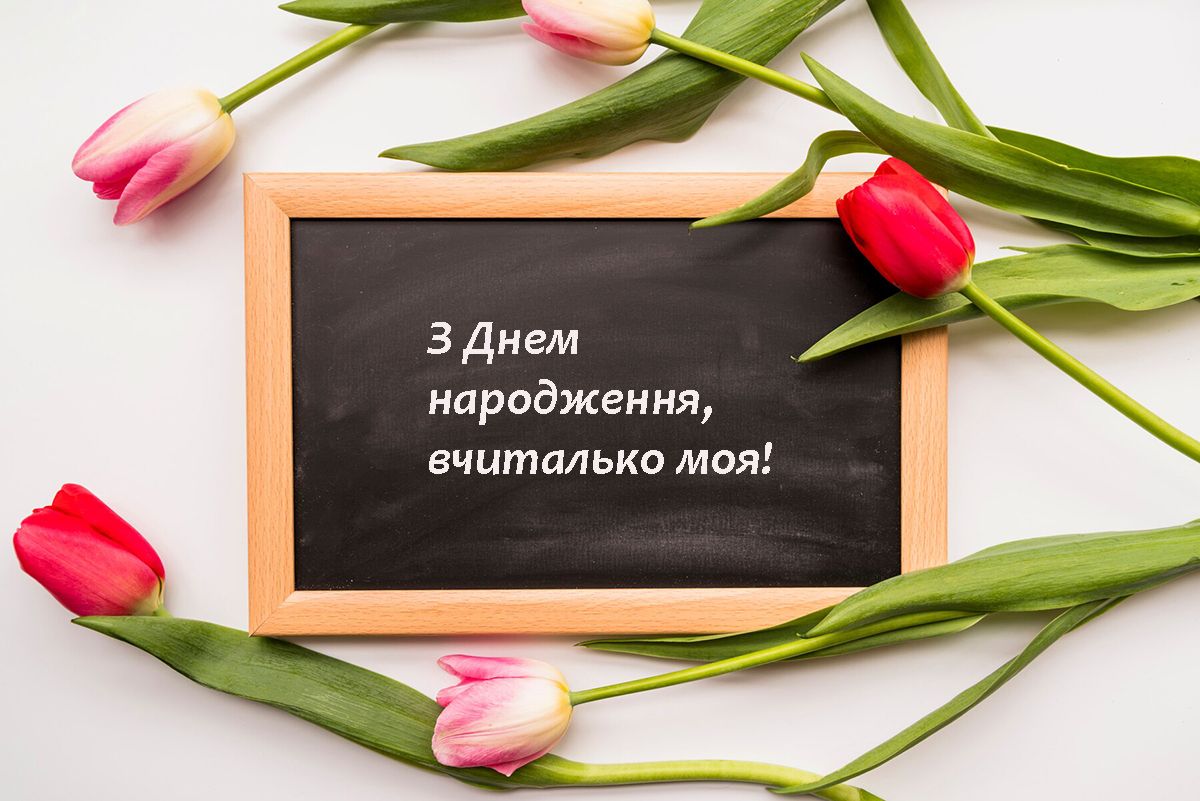 С Днем рождения, учительница моя: особые поздравления в прозе и красивые картинки - фото 630754