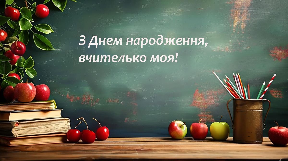 С Днем рождения, учительница моя: особые поздравления в прозе и красивые картинки - фото 630755
